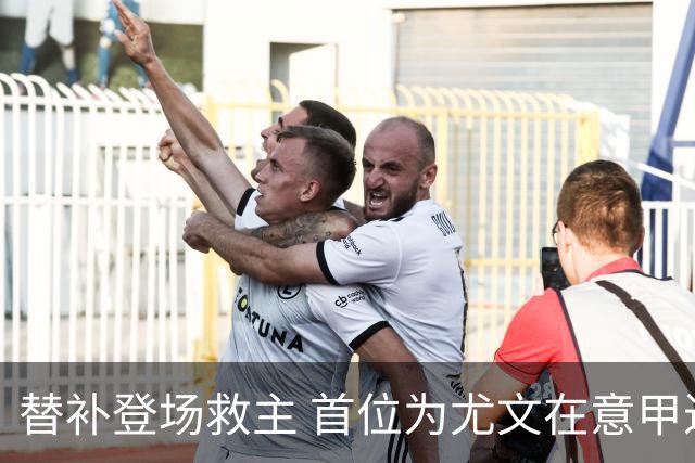 替补登场救主 首位为尤文在意甲进球的01后球员产生