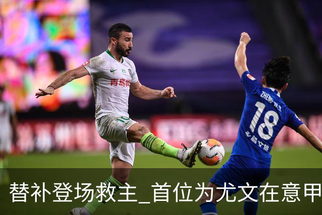 替补登场救主 首位为尤文在意甲进球的01后球员产生