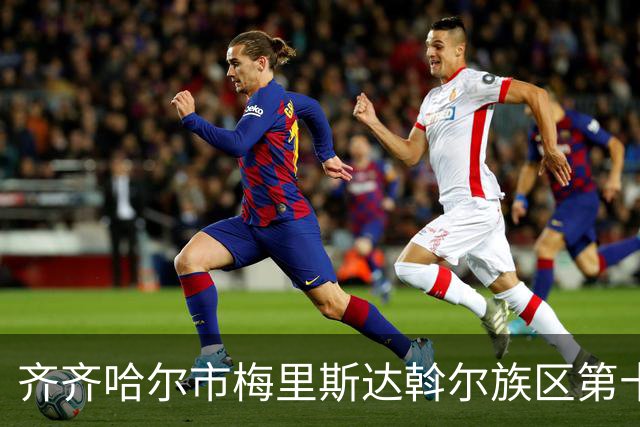 齐齐哈尔市梅里斯达斡尔族区第十一届传统体育运动大会启幕